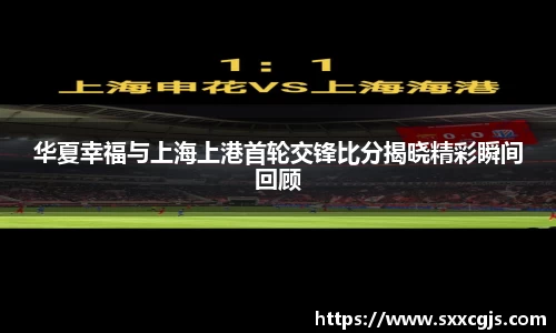 华夏幸福与上海上港首轮交锋比分揭晓精彩瞬间回顾