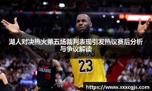 湖人对决热火第五场裁判表现引发热议赛后分析与争议解读